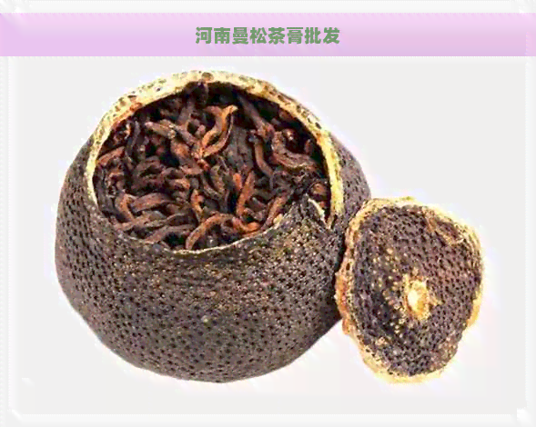 河南曼松茶膏批发