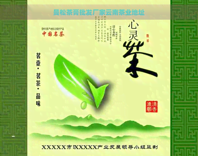 曼松茶膏批发厂家云南茶业地址