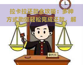 拉卡拉还款全攻略：多种方式助您轻松完成还款，解决用户常见问题