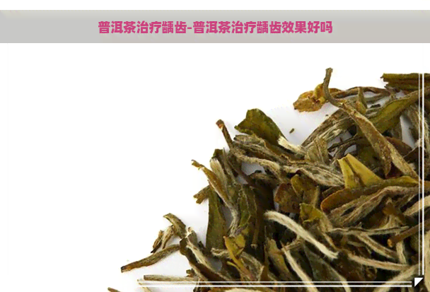 普洱茶治疗龋齿-普洱茶治疗龋齿效果好吗