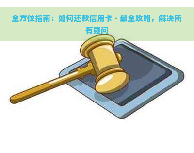 全方位指南：如何还款信用卡 - 最全攻略，解决所有疑问