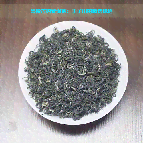 曼松古树普洱茶：王子山的精选味道