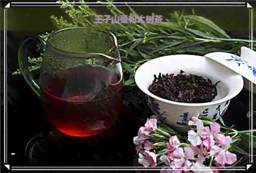 王子山曼松大树茶