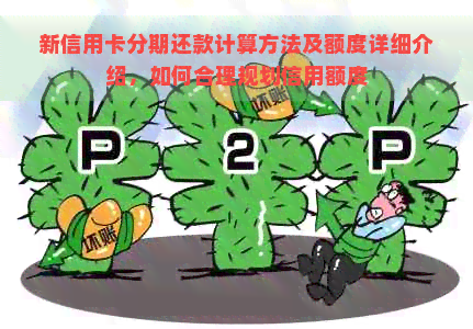 新信用卡分期还款计算方法及额度详细介绍，如何合理规划信用额度