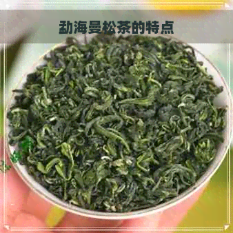 勐海曼松茶的特点