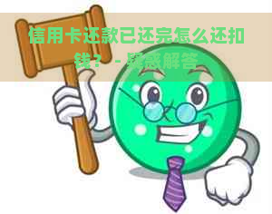 信用卡还款已还完怎么还扣钱？ - 疑惑解答