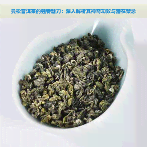 曼松普洱茶的独特魅力：深入解析其神奇功效与潜在禁忌