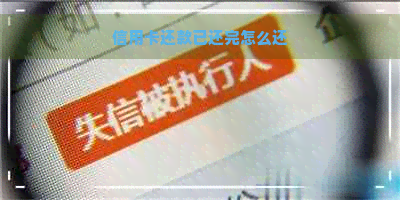 信用卡还款已还完怎么还