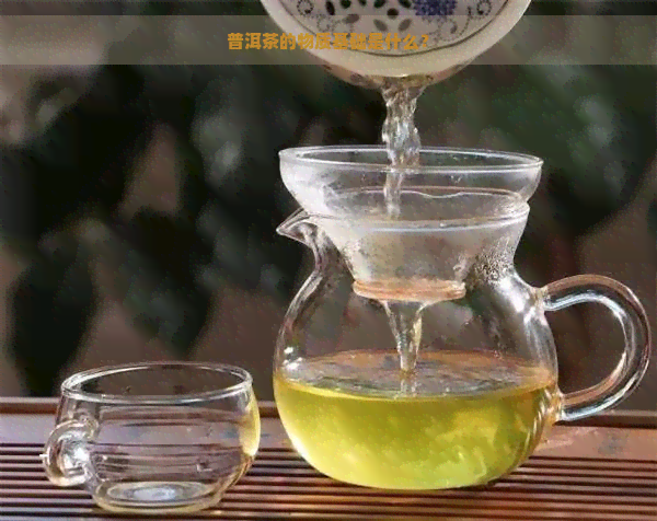 普洱茶的物质基础是什么？