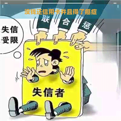 没钱还信用卡并且得了癌症