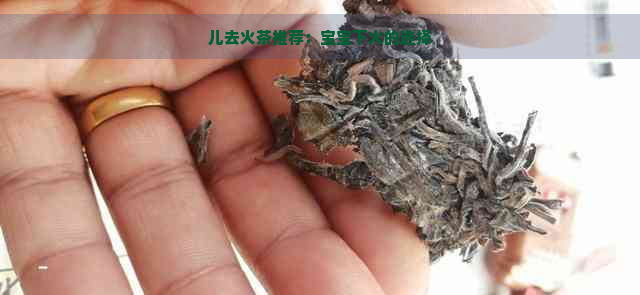 儿去火茶推荐：宝宝下火的选择