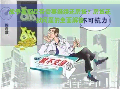 战争期间是否需要继续还房贷？房贷还款问题的全面解答