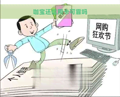 咖宝还信用卡可靠吗