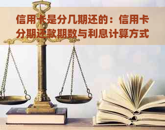 信用卡是分几期还的：信用卡分期还款期数与利息计算方式详解