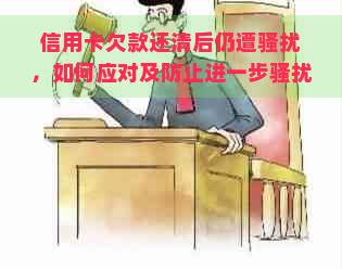 信用卡欠款还清后仍遭，如何应对及防止进一步？