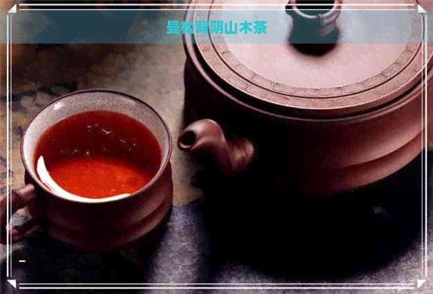 曼松背阴山木茶