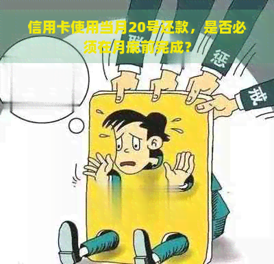 信用卡使用当月20号还款，是否必须在月底前完成？