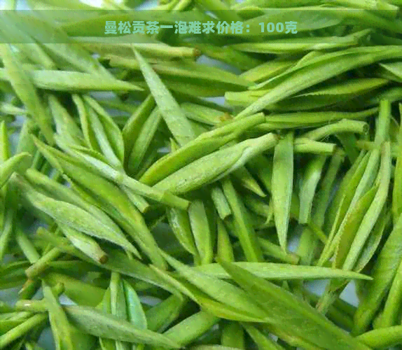 曼松贡茶一泡难求价格：100克