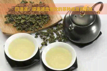 日清凉：探索适合煮饮的茶种类及其功效