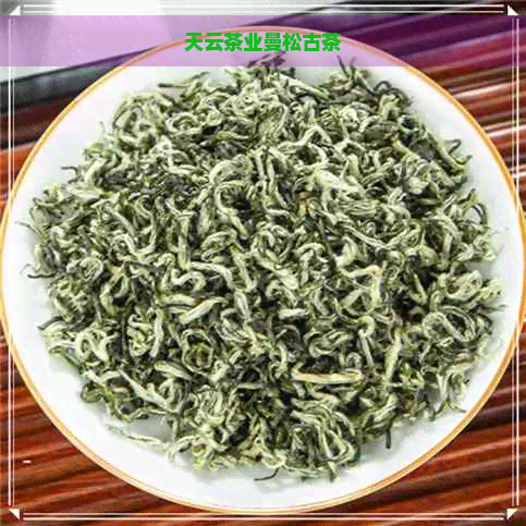 天云茶业曼松古茶