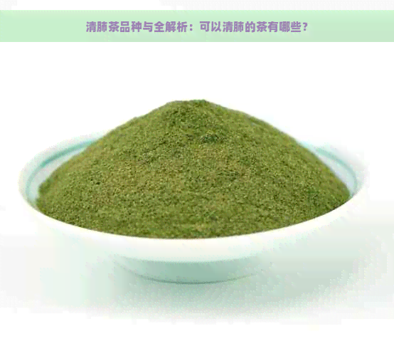 清肺茶品种与全解析：可以清肺的茶有哪些？