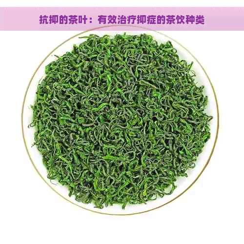 抗抑的茶叶：有效治疗抑症的茶饮种类