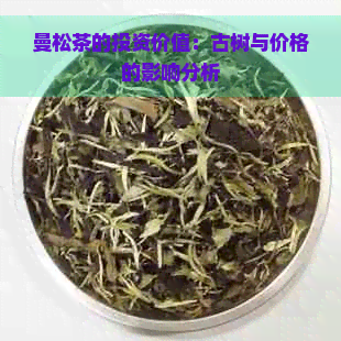 曼松茶的投资价值：古树与价格的影响分析