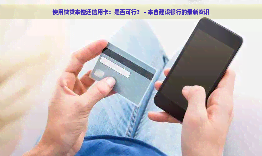 使用快贷来偿还信用卡：是否可行？ - 来自建设银行的最新资讯