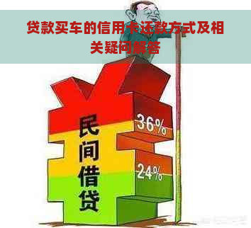 贷款买车的信用卡还款方式及相关疑问解答