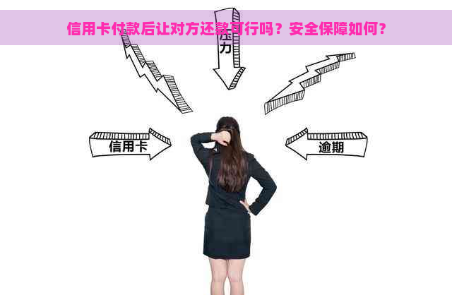 信用卡付款后让对方还款可行吗？安全保障如何？