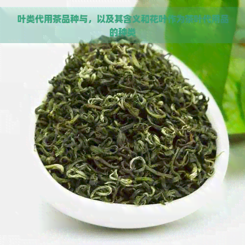 叶类代用茶品种与，以及其含义和花叶作为茶叶代用品的种类