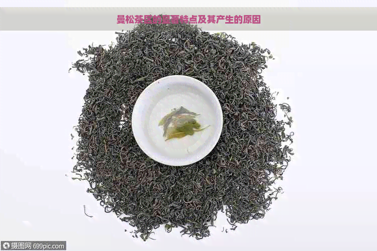 曼松茶区的显著特点及其产生的原因