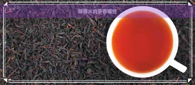 降胃火的茶有哪些