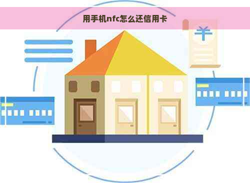 用手机nfc怎么还信用卡