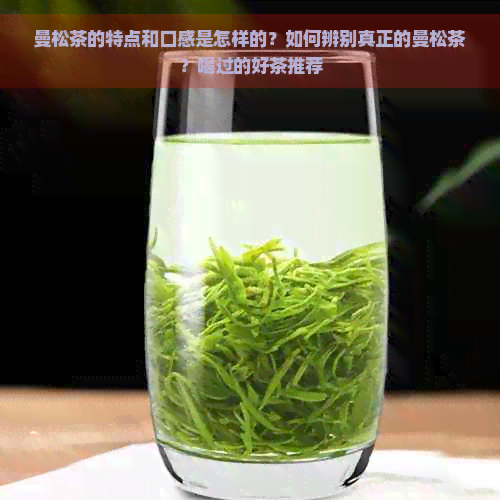 曼松茶的特点和口感是怎样的？如何辨别真正的曼松茶？喝过的好茶推荐