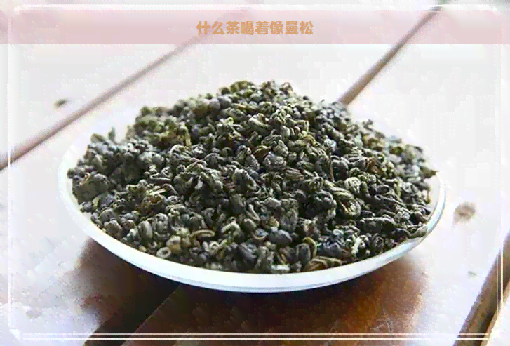 什么茶喝着像曼松