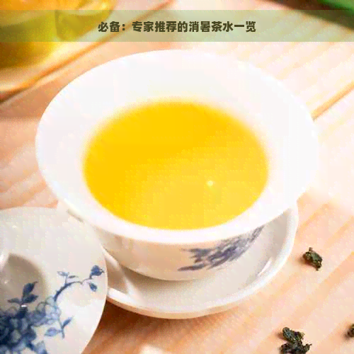 必备：专家推荐的消暑茶水一览