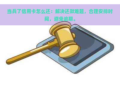 当兵了信用卡怎么还：解决还款难题，合理安排时间，避免逾期。