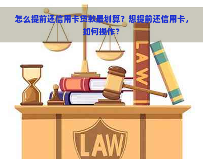 怎么提前还信用卡贷款最划算？想提前还信用卡，如何操作？