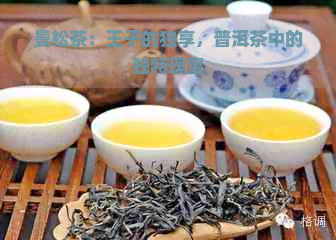 曼松茶：王子的独享，普洱茶中的独特瑰宝