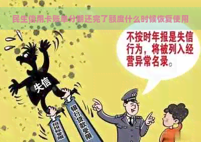 民生信用卡账单分期还完了额度什么时候恢复使用