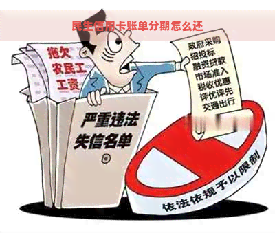 民生信用卡账单分期怎么还