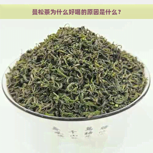 曼松茶为什么好喝的原因是什么？