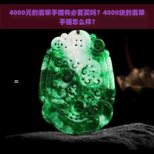 4000元的翡翠手镯有必要买吗？4000块的翡翠手镯怎么样？