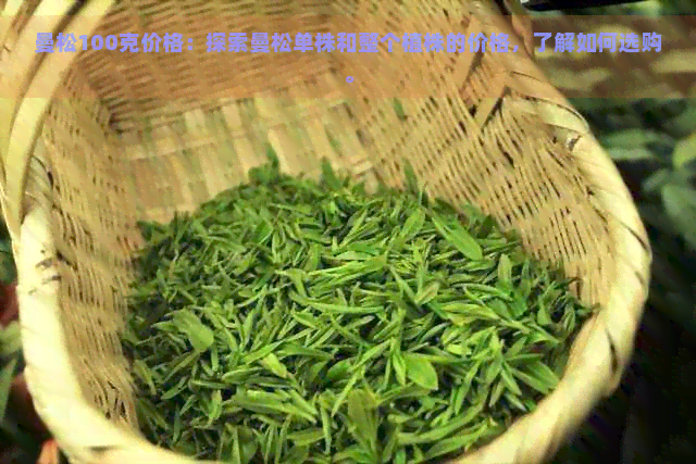 曼松100克价格：探索曼松单株和整个植株的价格，了解如何选购。