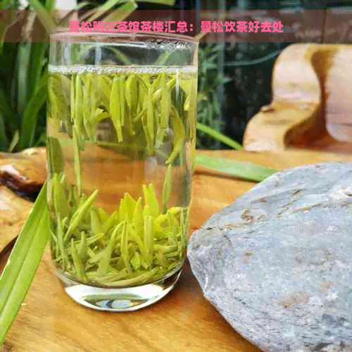 曼松附近茶馆茶楼汇总：曼松饮茶好去处