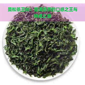 曼松茶王树：普洱茶界的口感之王与特点之最