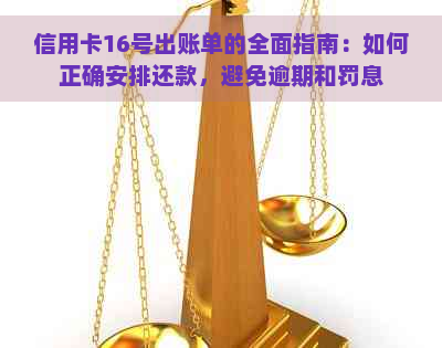 信用卡16号出账单的全面指南：如何正确安排还款，避免逾期和罚息