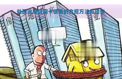 处理逾期信用卡债务的合规方法与建议