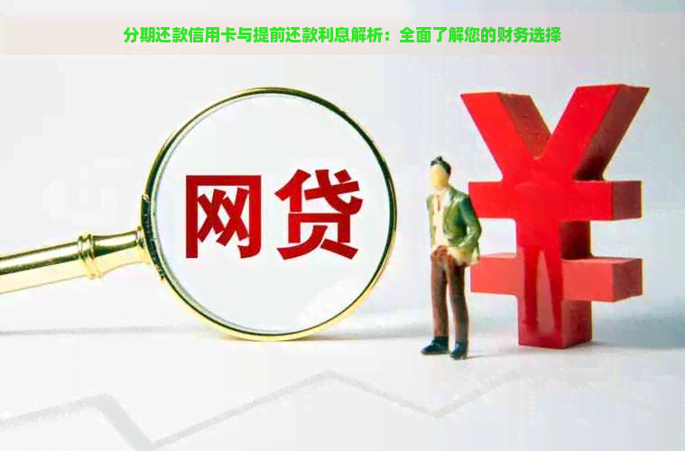 分期还款信用卡与提前还款利息解析：全面了解您的财务选择